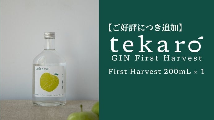 長野の初摘みりんごから生まれた、食事に寄り添う香るクラフトジン
