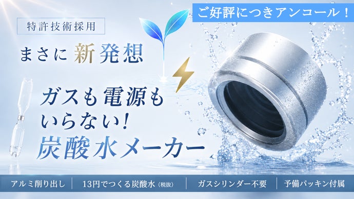 アンコール】まさに新発想！手のひらサイズの炭酸水メーカー｜進化した