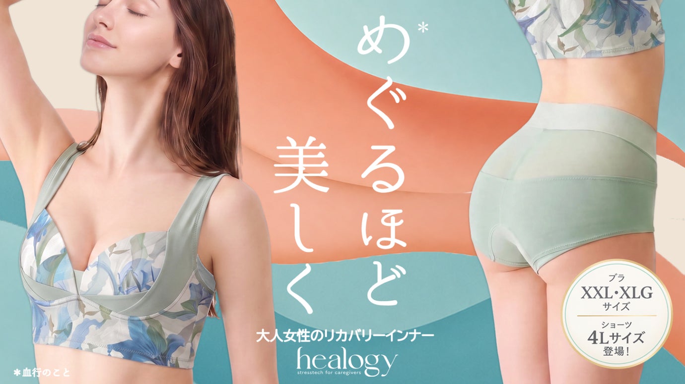 【4年ぶりに新登場】めぐり改善&times;体型補整！大人女性の医療機器ブラ＆ショーツが進化