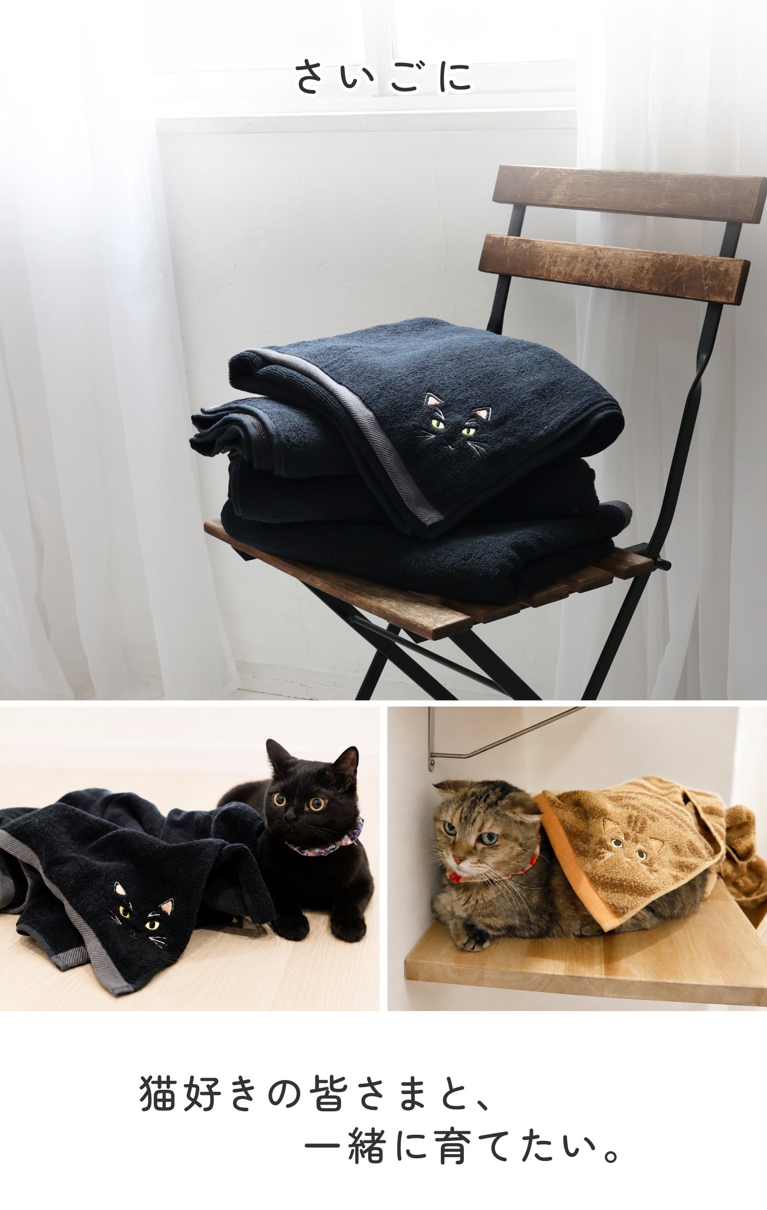 猫好きが本気で企画した。猫の毛並みを感じる今治バスタオル