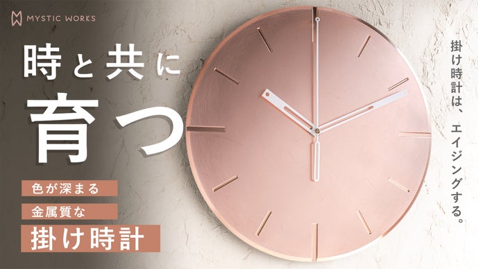 【金属質な文字盤を楽しむ】光とともに表情を変え、年月とともに育つ掛け時計