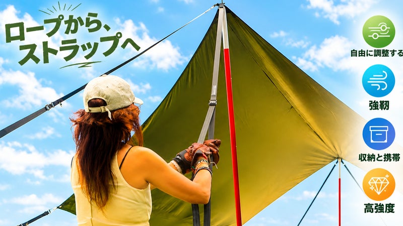 もうタープがズレない！4方向に荷重を分散する高強度ラッソタープウェビング
