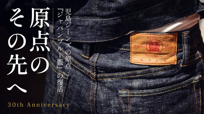 アメリカへの憧れは、日本の拘りへ 。児島ジーンズの原点、ジャパンブルー藍 復活。