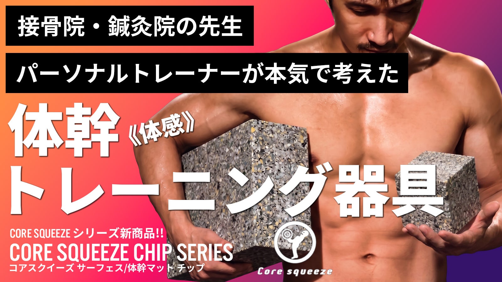 累計2,000人以上が愛用】プロが本気で考えた「体幹」”体感
