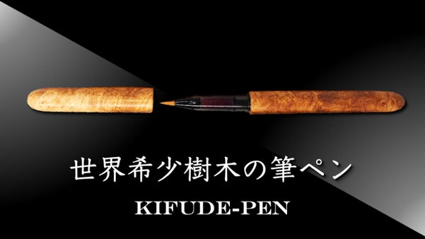 クリエイティビティを刺激する筆記具！世界希少樹木の筆ペン「KIFUDE-PEN」