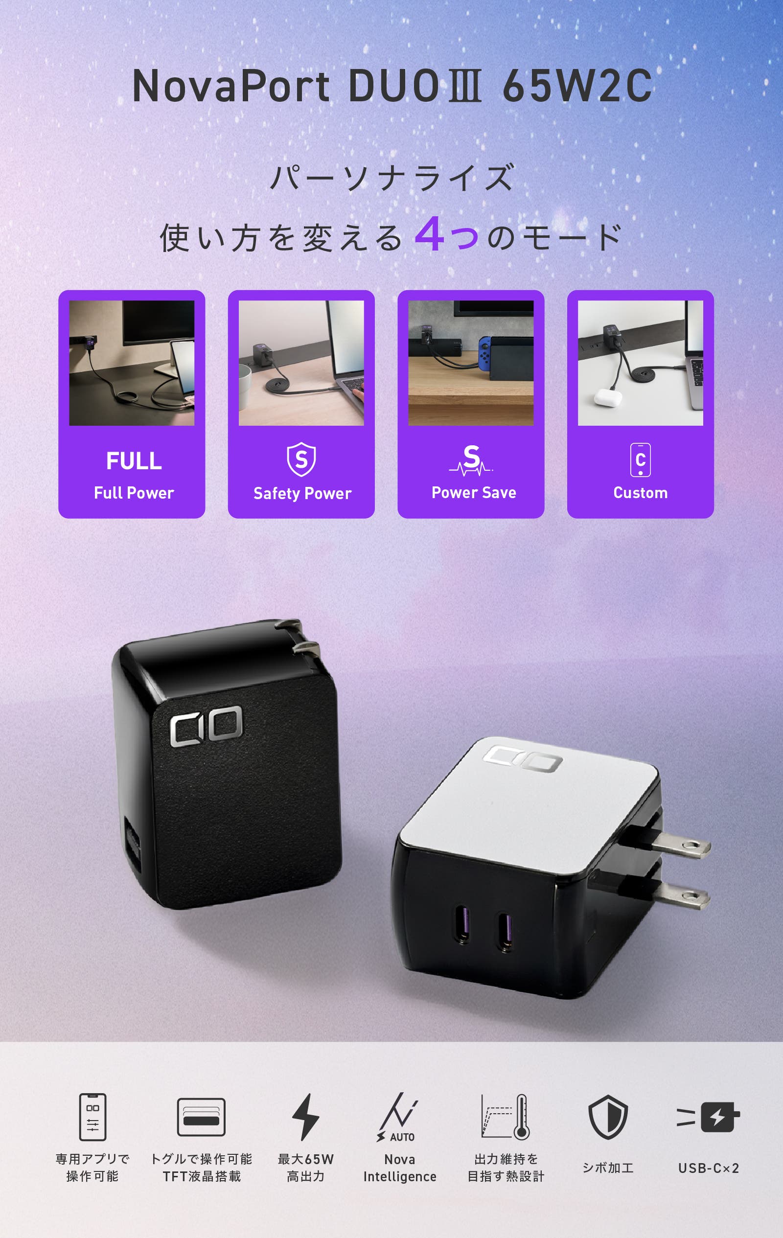 本体はブラックとホワイトの2色。TFT液晶と4つの充電モード(Full Power/Safety Power/Power Save/Custom)を備える