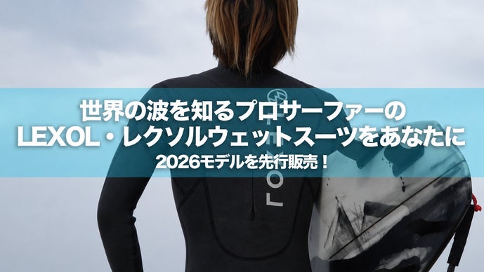 世界の波を知るプロに認められた LEXOL/レクソル・ウェットスーツを世界へ