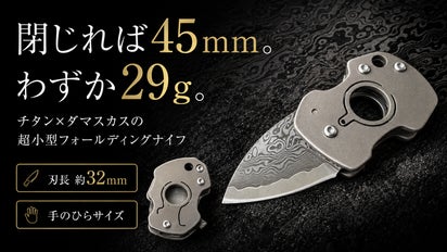 閉じれば45mm、わずか29g。チタン×ダマスカスの超小型フォールディング