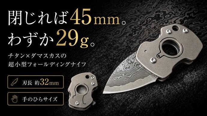 閉じれば45mm、わずか29g。チタン×ダマスカスの超小型フォールディング