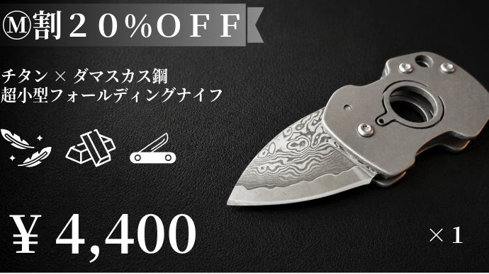 閉じれば45mm、わずか29g。チタン×ダマスカスの超小型フォールディング