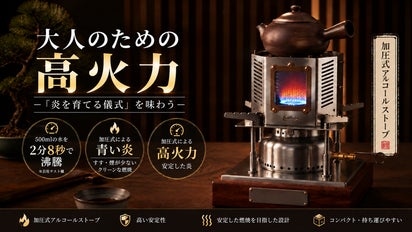 火をつける」から、「火を育てる」へ。青い炎を操る加圧式アルコール
