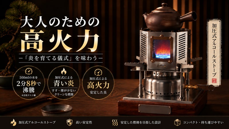 「火をつける」から、「火を育てる」へ。青い炎を操る加圧式アルコールストーブ