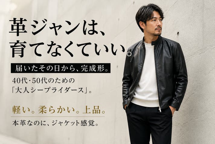 革ジャンは育てなくていい。40歳からの軽く柔らかな本革ライダース