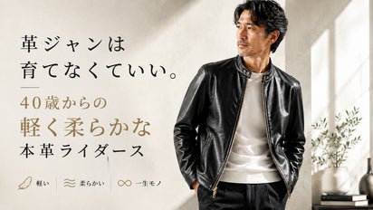 革ジャンは育てなくていい。40歳からの軽く柔らかな本革ライダース
