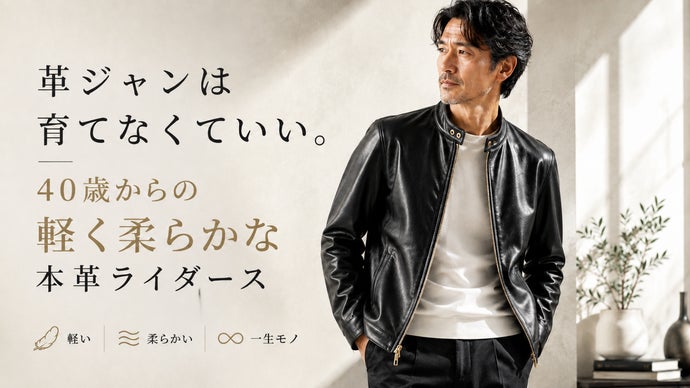 超柔らか　レザージャケット　革ジャン　鹿革　A-2　ライダース　本革　古着　上質 革ジャンは育てなくていい。40歳からの軽く柔らかな本革ライダース