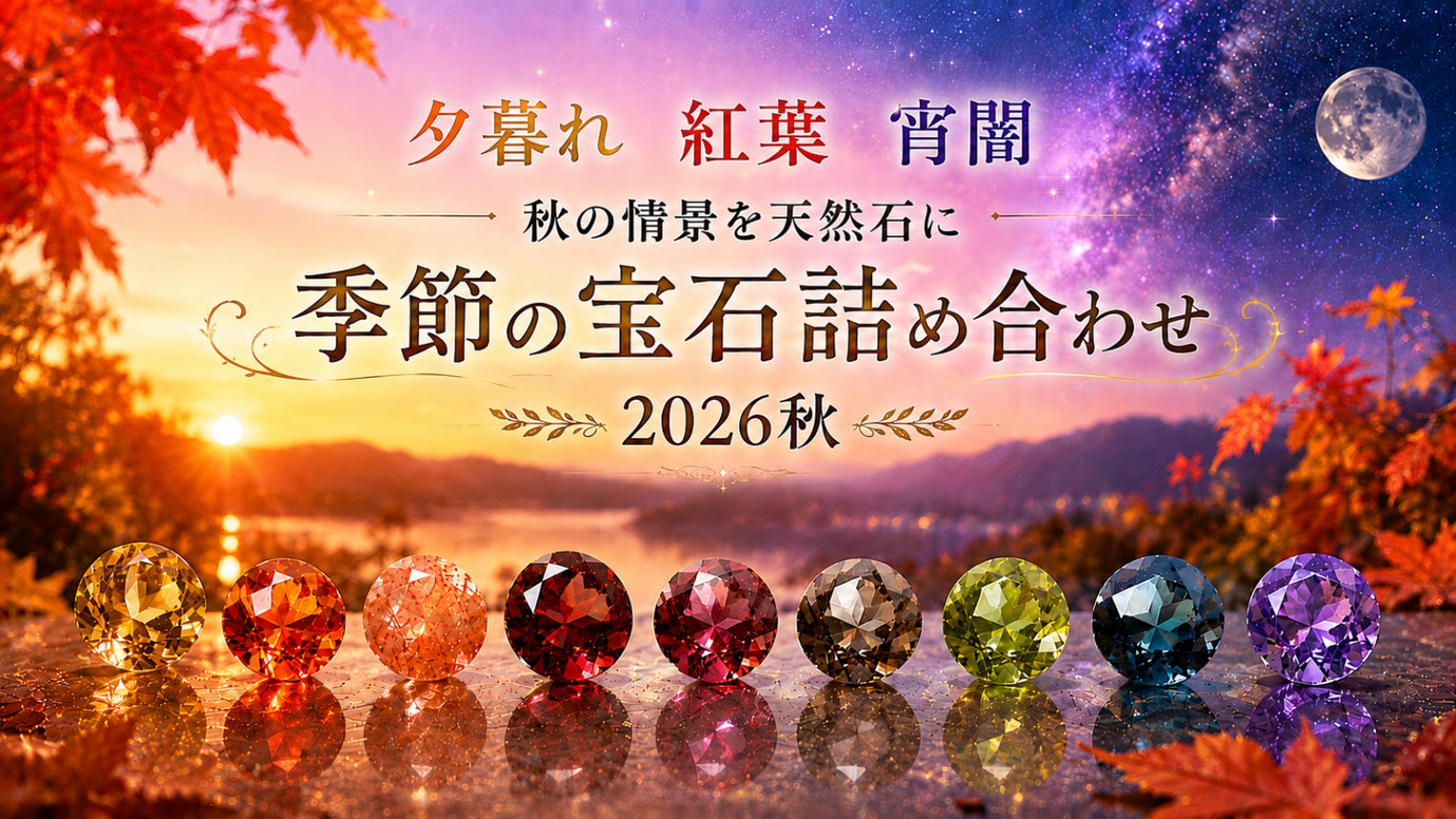「秋を閉じ込めた宝石」季節の宝石詰め合わせ 2026秋 限定版