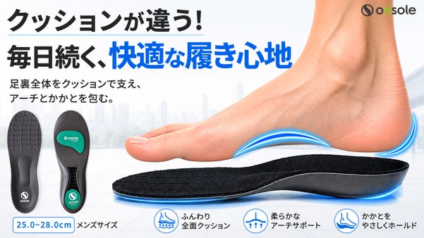 長時間の歩行も疲れにくい！足裏を支えるアーチ＆かかとホールドの高機能インソール