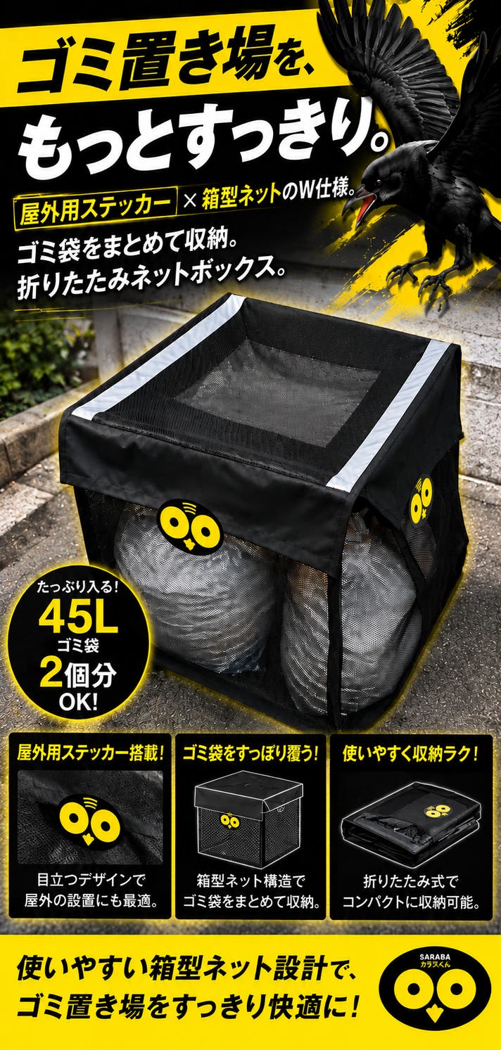 マルチプライヤー「特典ステッカー付き」 屋外用ステッカー一体型！ゴミ袋をすっきり収納できる折りたたみネット
