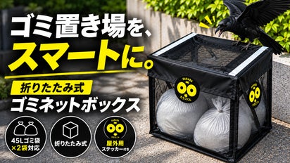 屋外用ステッカー一体型！ゴミ袋をすっきり収納できる折りたたみネット