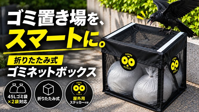 屋外用ステッカー一体型！ゴミ袋をすっきり収納できる折りたたみネット