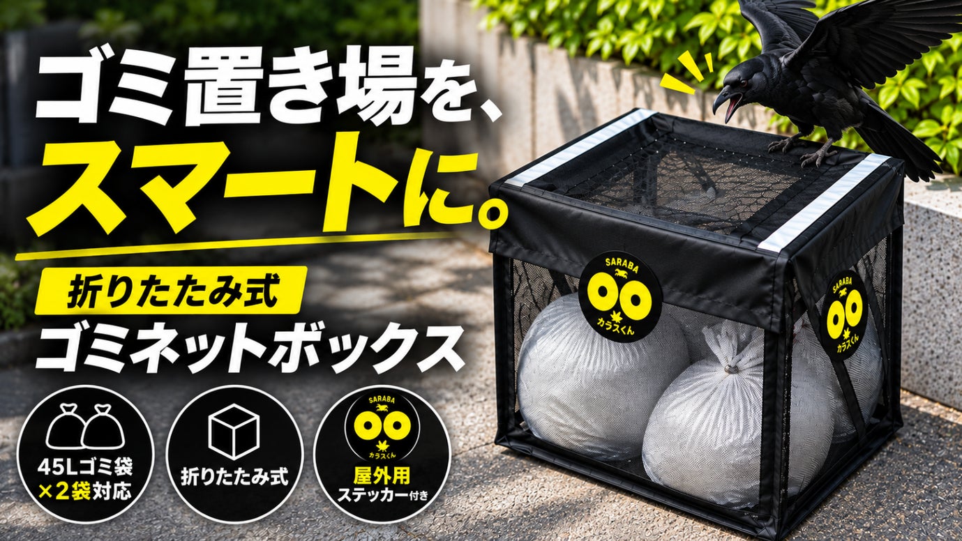 屋外用ステッカー一体型！ゴミ袋をすっきり収納できる折りたたみネットボックス