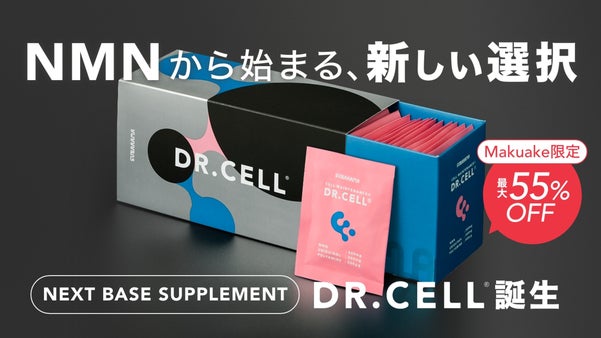 NMNを軸にヒトの土台に着目した、新発想の NEXT BASE サプリメント