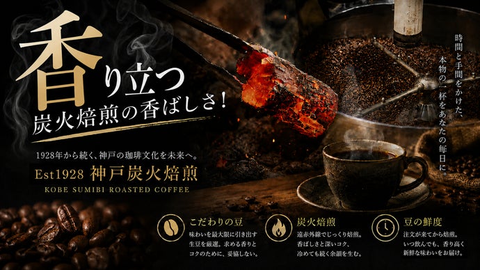 香り立つ！炭火焙煎の香ばしさを自宅で味わう【Est 1928 神戸炭火焙煎
