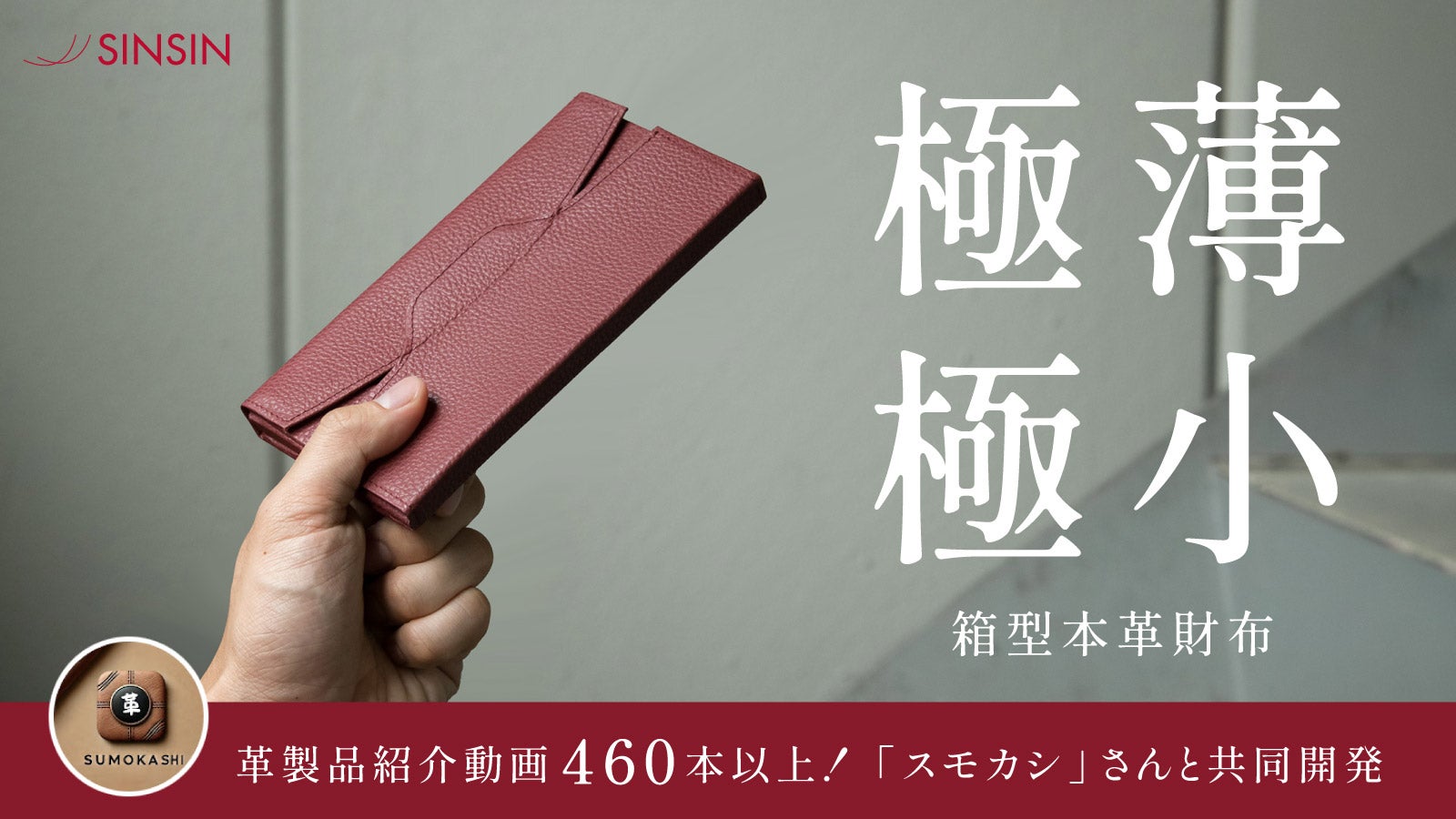 新進工房【株式会社仙入】 のプロジェクト｜マクアケ - アタラシイもの