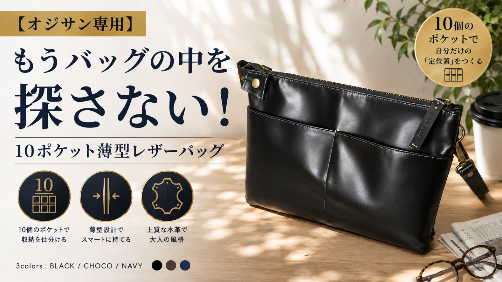 オジサン専用】もうバッグの中を探さない！ 10ポケット薄型レザー