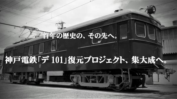 鉄道開業100周年への集大成。神戸電鉄「デ101」、現役当時の姿を完全復元へ！