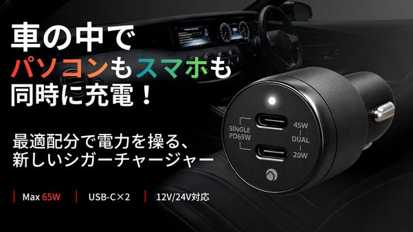 2台挿しても迷わない。単独65W・同時45W+20Wカーチャージャー！