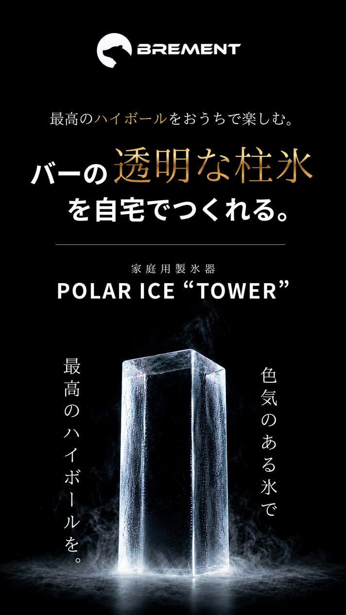 家庭でバーのクオリティ。溶けにくい「透明柱氷」が作れる専用製氷器