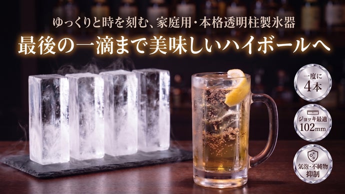 【バラ売り可能】氷雪型　まとめ売り 家庭でバーのクオリティ。溶けにくい「透明柱氷」が作れる専用製氷器