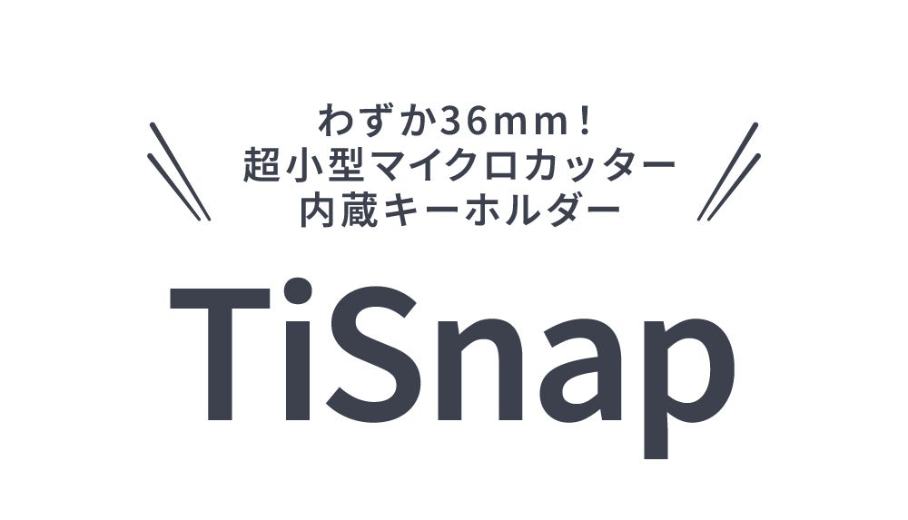 わずか36ミリ】チタン製で驚きの切れ味 超小型マイクロカッター内蔵
