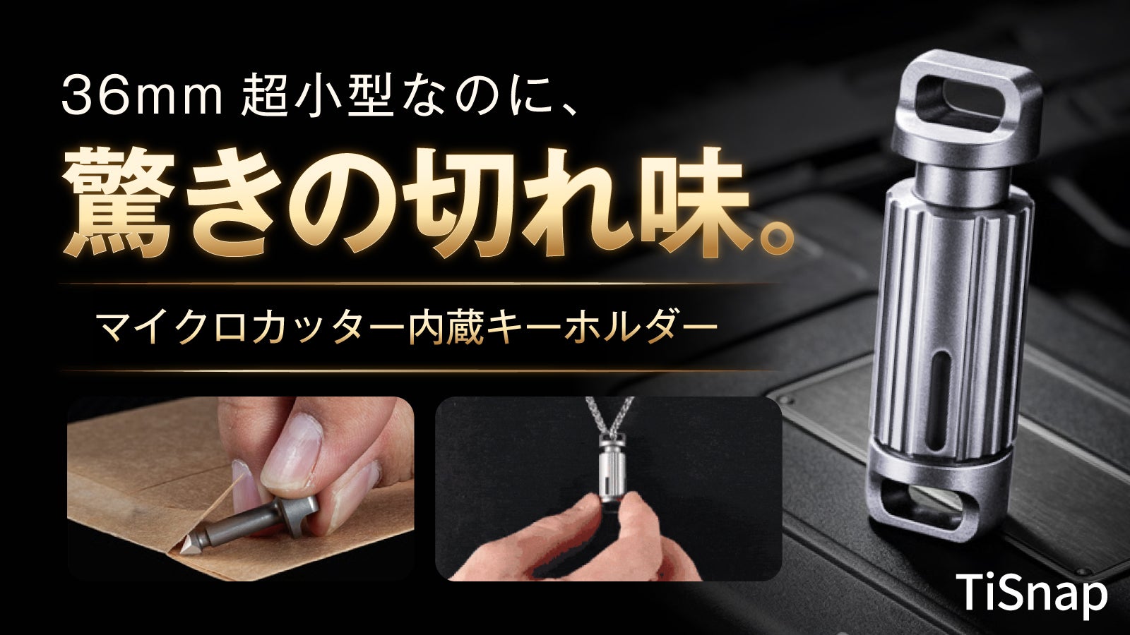 わずか36ミリ】チタン製で驚きの切れ味 超小型マイクロカッター内蔵