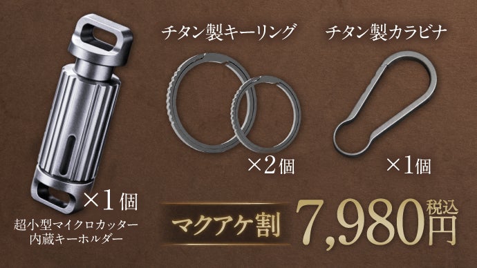 わずか36ミリ】チタン製で驚きの切れ味 超小型マイクロカッター内蔵