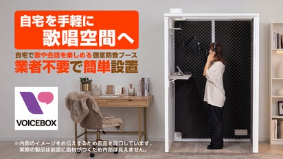 自宅を手軽に歌唱空間へ！工具不要の簡易防音ブース『VOICEBOX