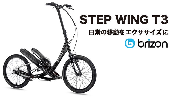 いつもの移動で楽しくボディメイク！革命的エクササイズ自転車「STEP