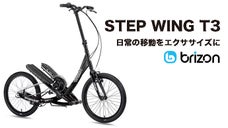 いつもの移動で楽しくボディメイク！革命的エクササイズ自転車「STEP WING」