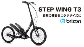 いつもの移動で楽しくボディメイク！革命的エクササイズ自転車「STEP WING」