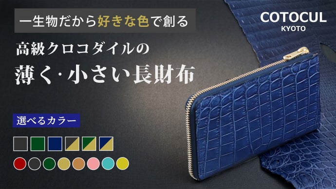 48種から自分好みの色で創れる！高級レザー【クロコダイル】の薄くて小さい長財布