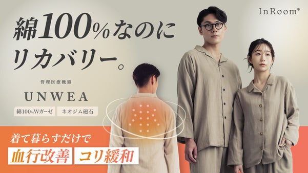 【磁気治療&times;快適素材】1ランク上の&rdquo;管理医療機器&rdquo;という選択。続くリカバリー習慣