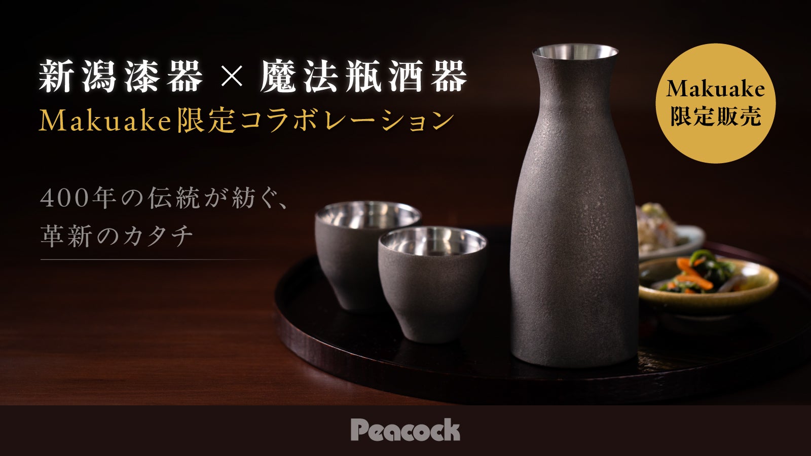 新潟漆器×ピーコック魔法瓶】 家飲みを格上げする、技術と伝統が生む