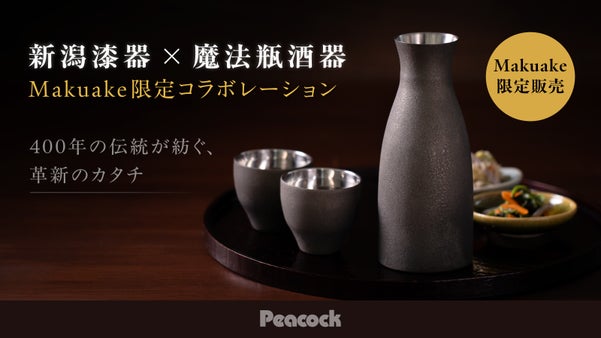 【新潟漆器&times;ピーコック魔法瓶】　家飲みを格上げする、技術と伝統が生む革新の漆酒器