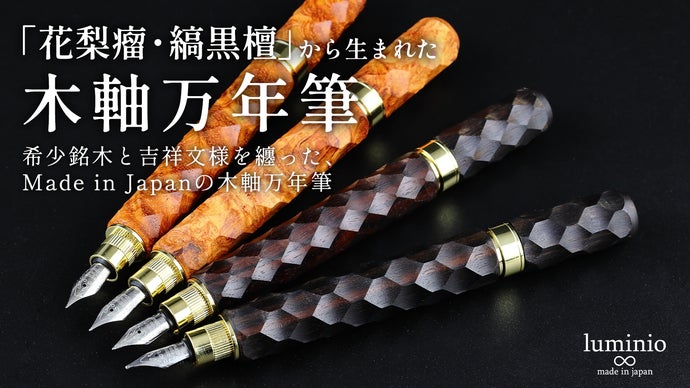 希少銘木の木軸万年筆｜200年の銘木を削り出す、品格の一本