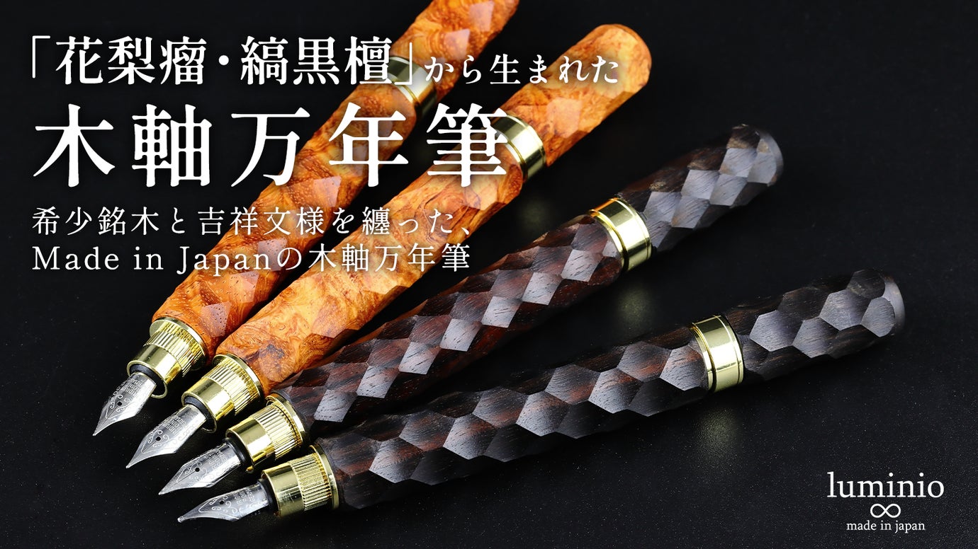 希少銘木の木軸万年筆｜200年の銘木を削り出す、品格の一本。