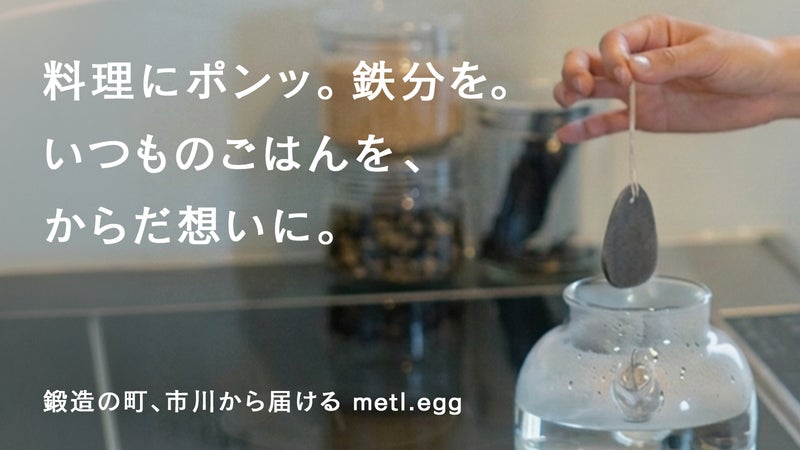 入れるだけで鉄分が補える。一生モノの暮らしの道具｜metl.egg 市川町の挑戦
