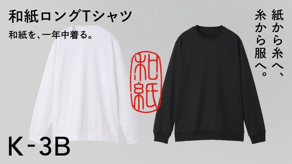 K-3B｜石川の繊維技術から生まれた、和紙を一年中着る長袖Tシャツ