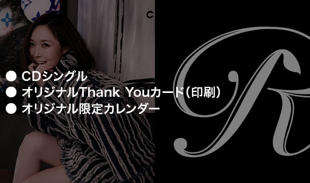 アーティストとして再スタート「R」(愛内里菜)【特別な応援歌】を作り