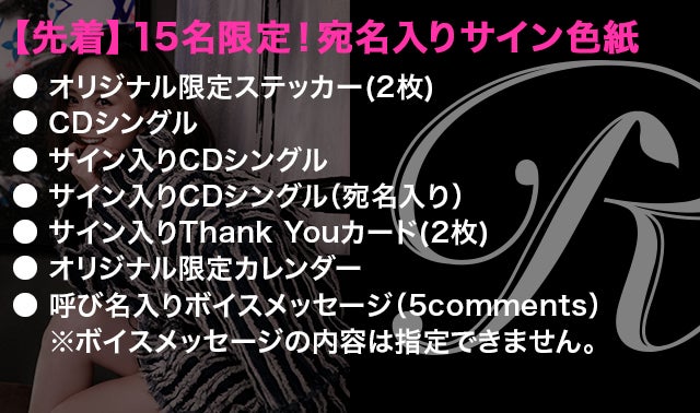 アーティストとして再スタート「R」(愛内里菜)【特別な応援歌